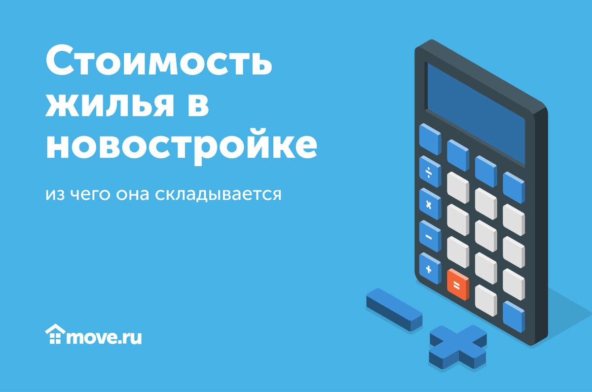 Это нужно знать каждому покупателю - из чего складывается стоимость жилья в  новостройке | Move: недвижимость и новостройки | Дзен