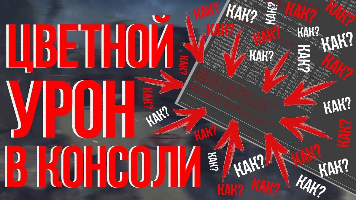 цветной урон в консоли