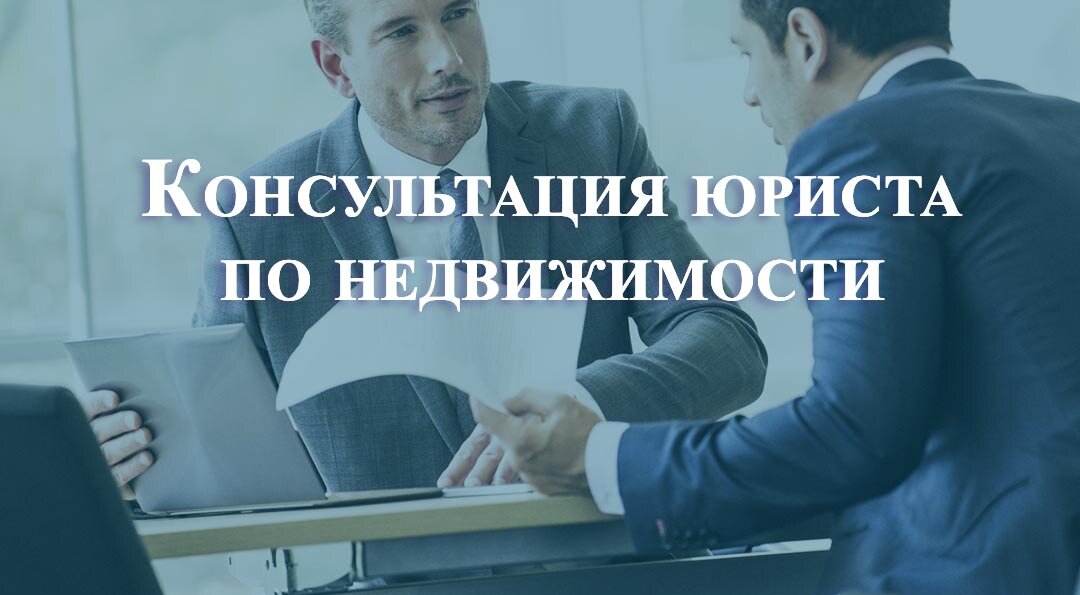 Консультация юриста по недвижимости 