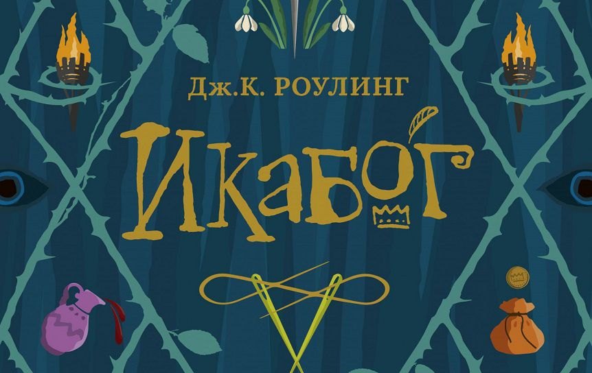 Обложка книги "Икабог"