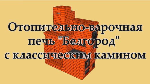 Печь камин своими руками из кирпича: чертежи и процесс кладки