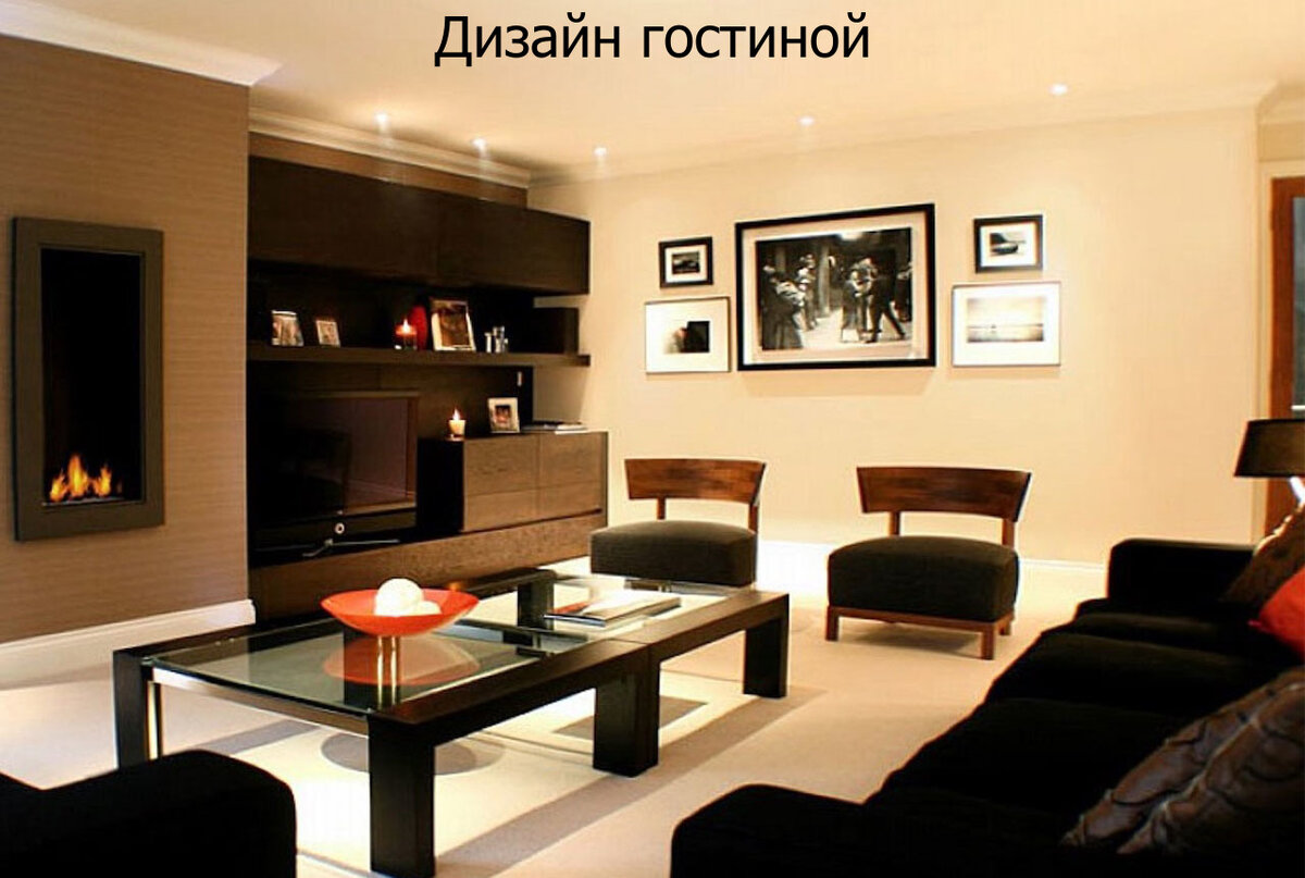 Оформление гостиной