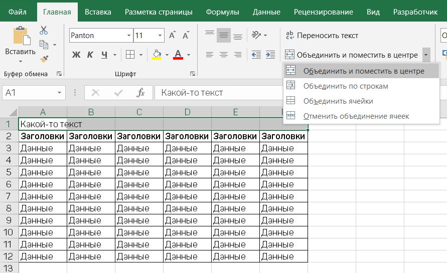 Объединение и отмена объединения ячеек — Excel - Служба поддержки Майкрософт