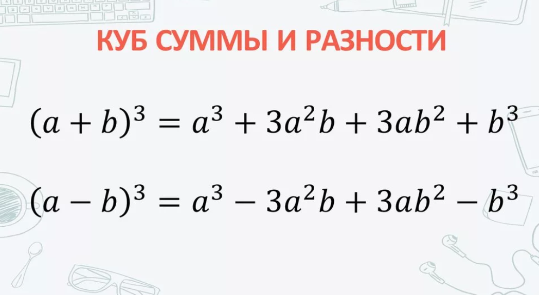 А в кубе. Куб суммы куб разности разность кубов сумма кубов. Формулы кубов суммы и разности. Формула суммы кубов 7 класс. Формулы Куба суммы и Куба разности.