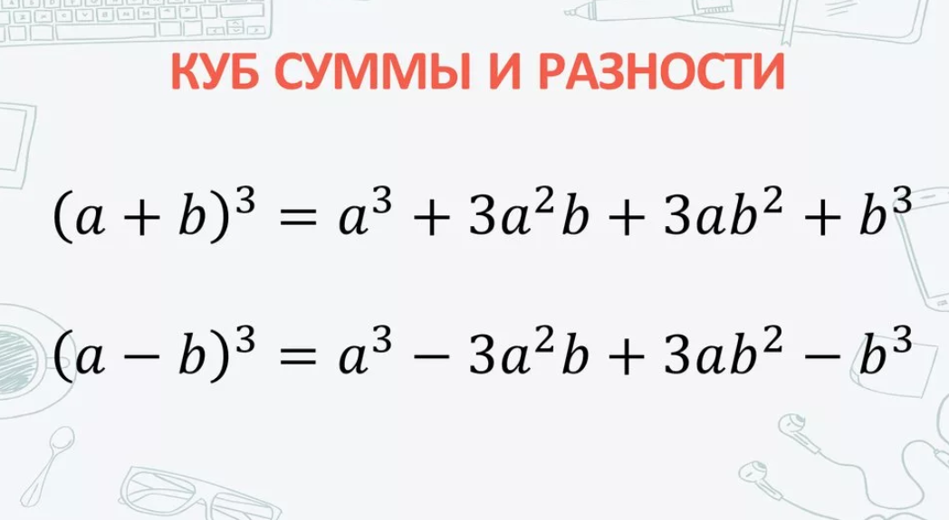 Разница кубов. Куб суммы куб разности разность кубов сумма кубов. Формулы кубов суммы и разности. Формула суммы кубов 7 класс. Формула Куба суммы и разности.