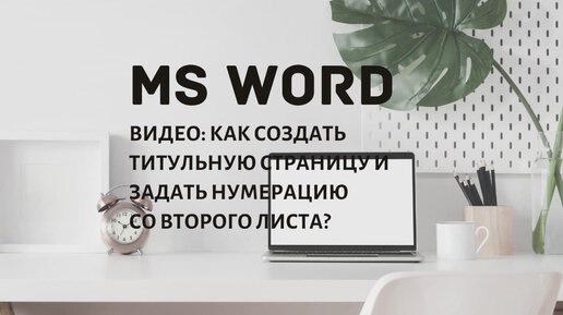 Как сделать титульный лист в Word Online