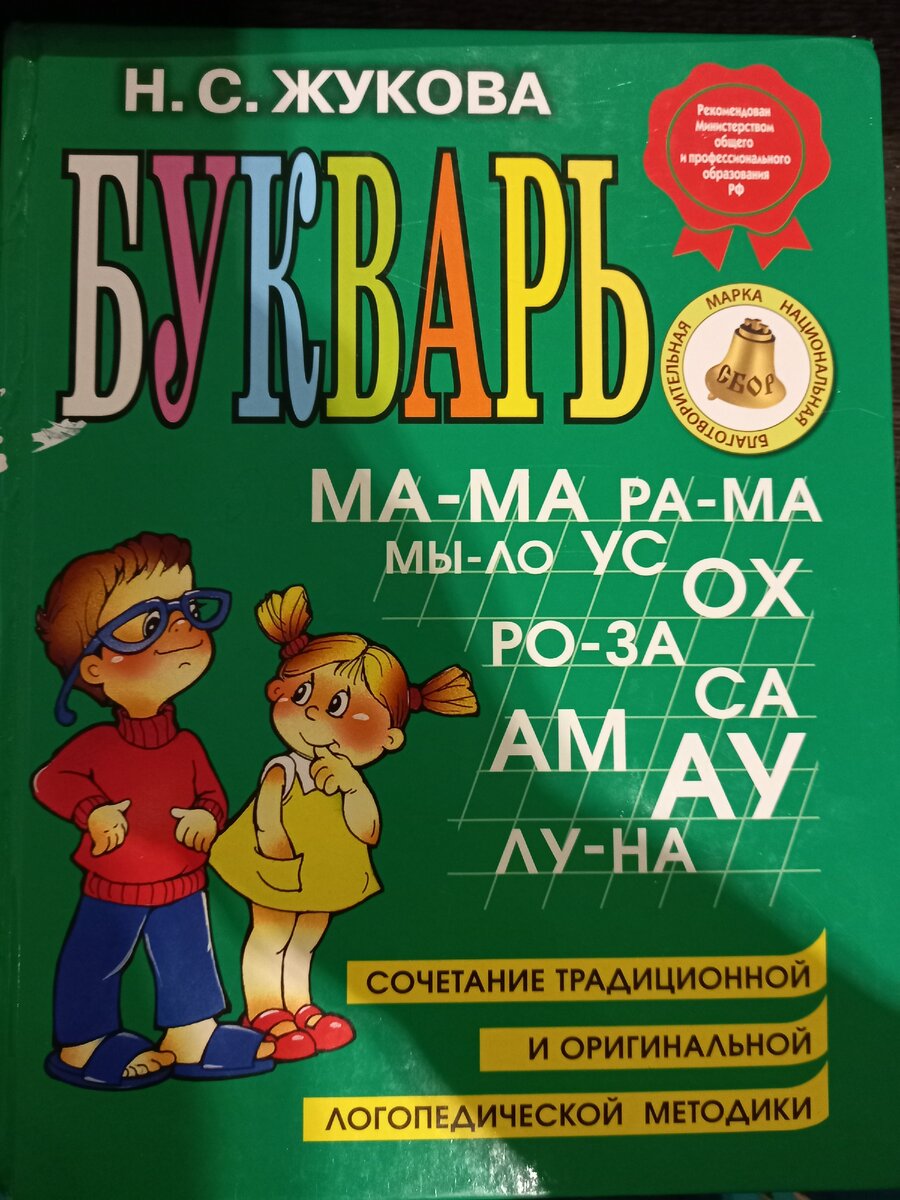 Наш букварь