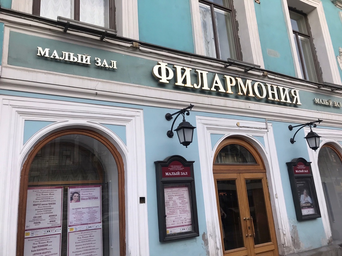 Малый зал филармонии имени Д.Д. Шостаковича в Санкт-Петербурге