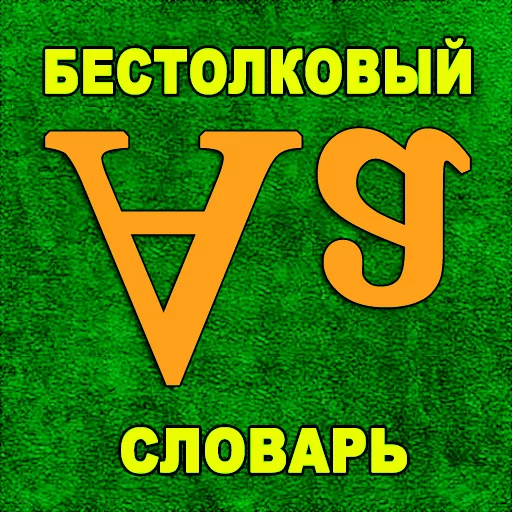 бестолковый словарь русского языка. араб бестолковый словарь.