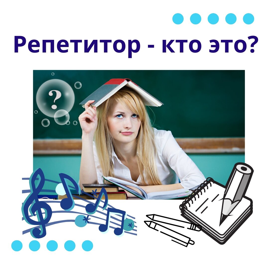 Я репетитор. Репетитор. Кто такой репетитор. Репетитор картинки. Нужен репетитор.