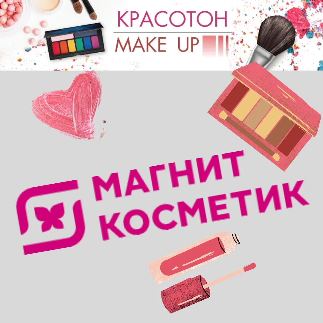 Картинки косметики из магнит косметик