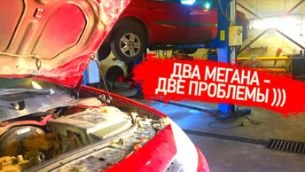 ДВА МЕГАНА ПРИТАЩИЛИ НА ТРОСАХ. ОБА МЕРТВЕЦЫ НЕ НА ХОДУ. КАК БУДЕМ ЛЕЧИТЬ И СКОЛЬКО СТОИТ РЕМОНТ.