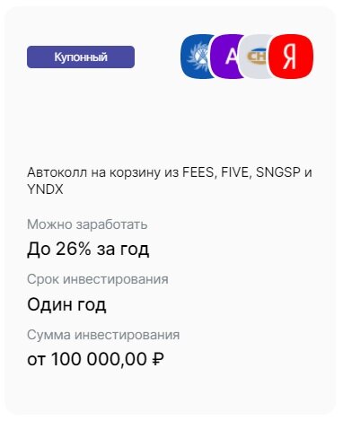 Структурный продукт из 4х акций