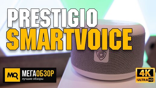 Prestigio Smartvoice обзор. Умная колонка с Марусей