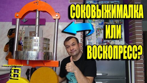 Эксперимент! Домкратный пресс для сока или воскопресс? Пасека зимой 3 для начинающих пчеловодов