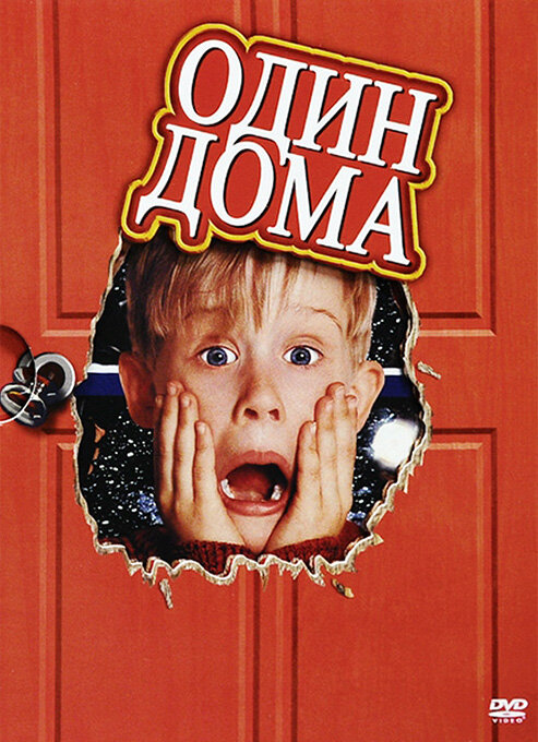 постер "Один дома", 1990 г., Кинопоиск