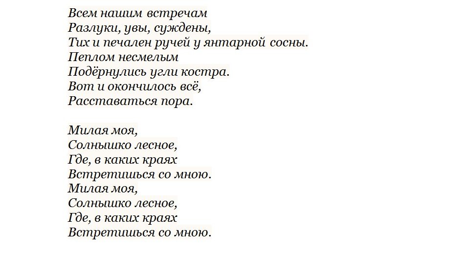 Солнышко моё Лесное текст. Всем нашим встречам разлуки увы суждены. Милая моя солнышко Лесное текст. Текст песни милая моя.