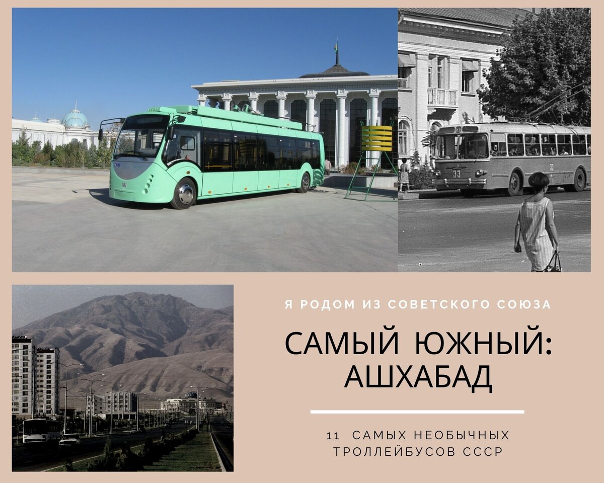 Троллейбус когда-то бегал по Ашхабаду. Фото автора