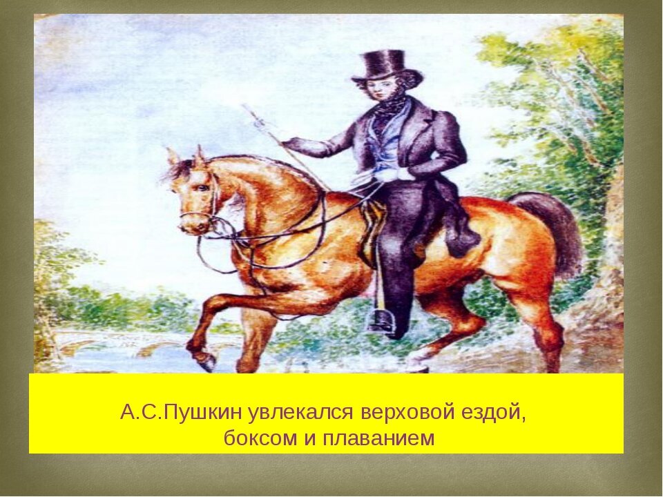 В м верховых. Пушкин и спорт. Пушкин и верховая езда. Спорт в жизни Пушкина. Пушкин на лошади.
