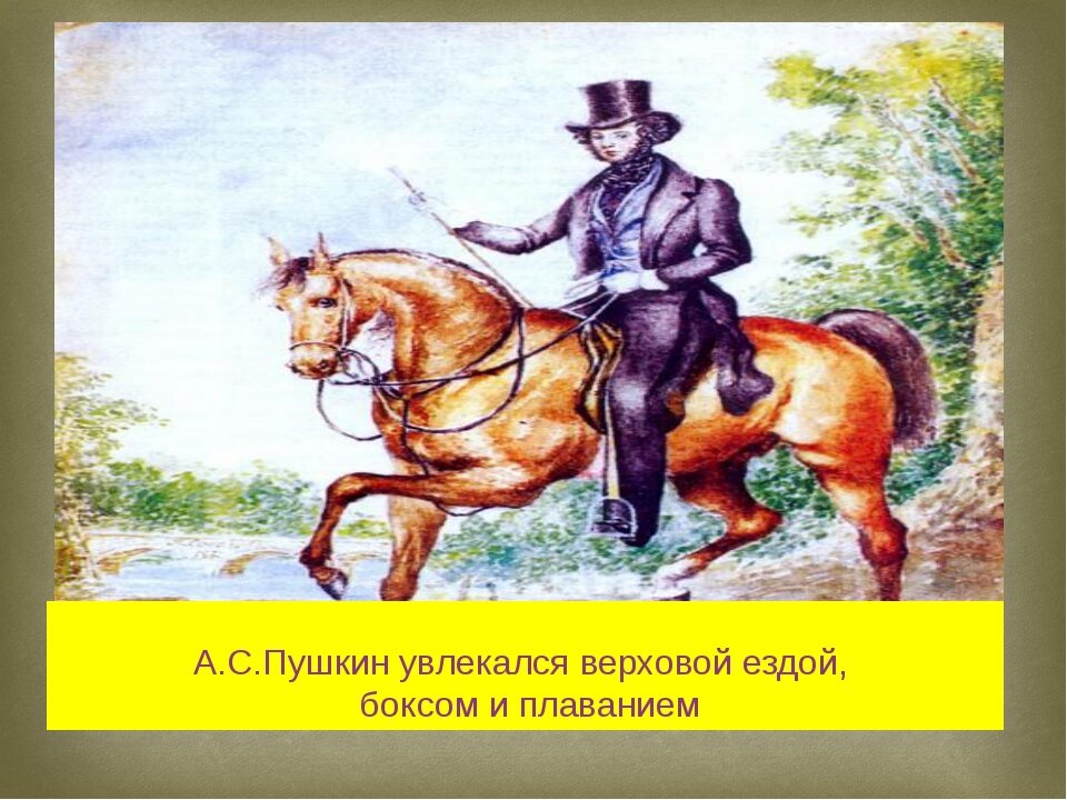 Пушкин и спорт картинки