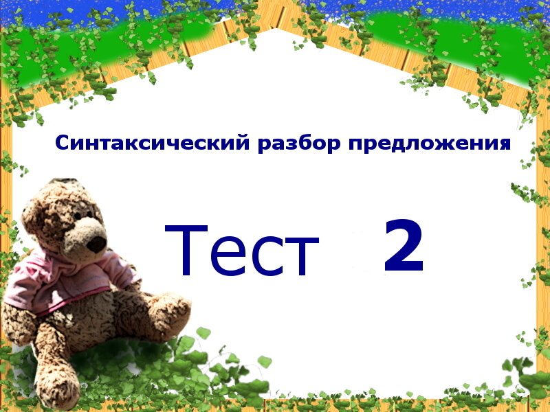 Тест дополнение. Обстоятельство тест. тест предложение. тест по дополнению предложение. тест по обстоятельствам 5 класс.