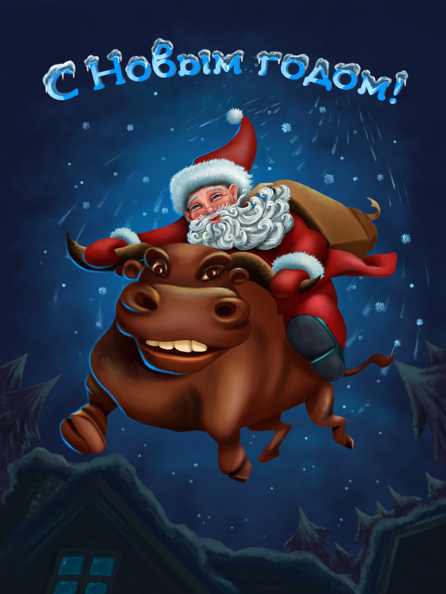 Новогодняя открытка год быка. Новогодние открытки с быком. Символ года - бык. Год быка 2021. Год бика