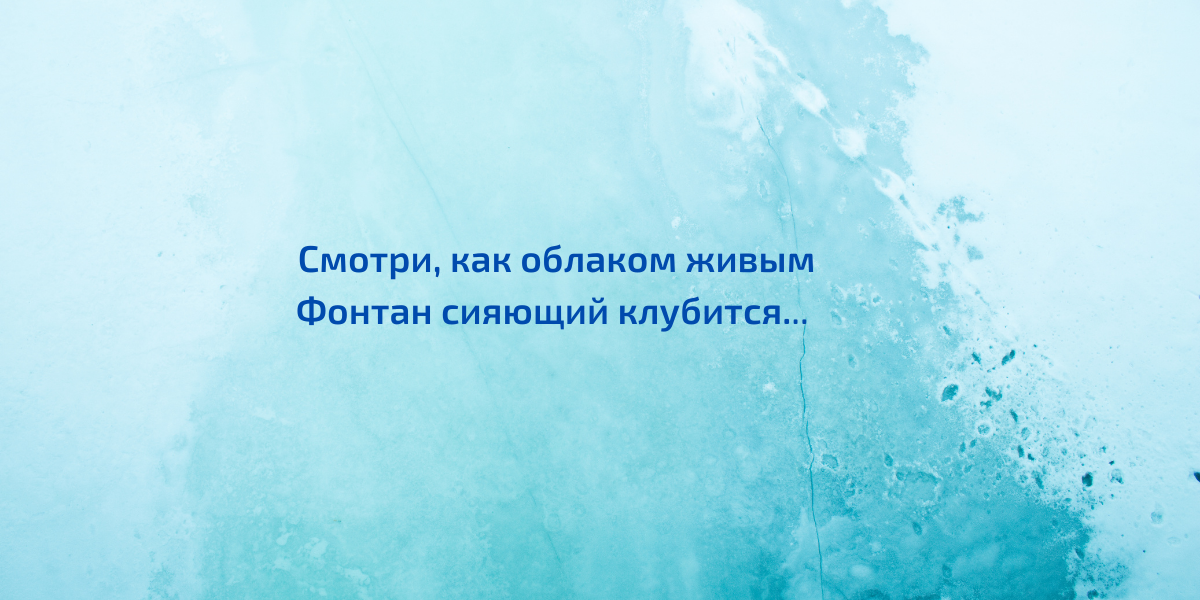 Каковы пределы человеческой мысли? Анализ стихотворения Тютчева "Фонтан ...