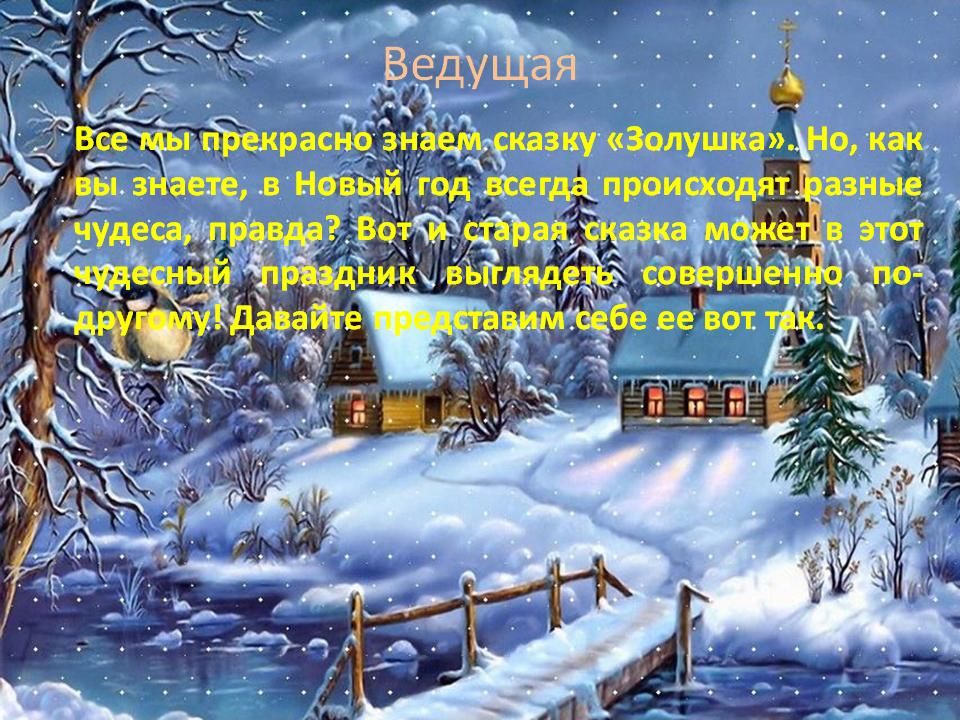 Все знают сказку про Золушку, но это другая новогодняя сказка для празднования Нового года в коллективе. Ее написала моя внучка. Я лишь немного помогал ей в этом.-2