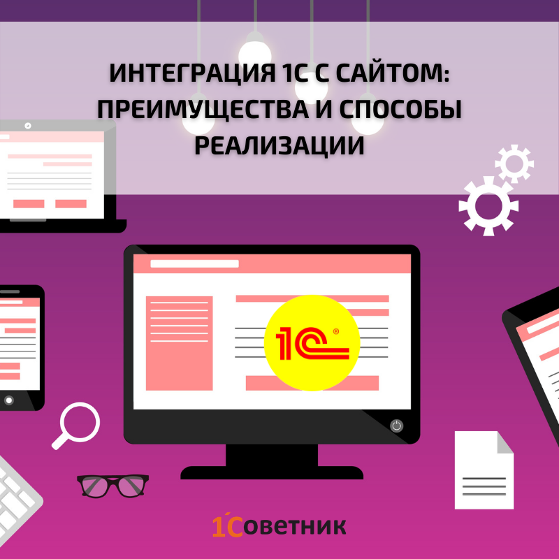 интеграция с 1с. схема интеграции информационных систем 1с с сайтом. интеграция база в базу. ос компания документооборот 1с интернет браузеры. 1с интеграция с внешними системами.