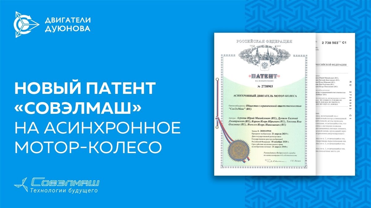 ⚡Новый патент «Совэлмаш» на асинхронное мотор-колесо  
В конце 2020 года специалисты компании «Совэлмаш» получили новый патент на изобретение асинхронного мотор-колеса. 
🌐Ознакомьтесь с ним по ссылке https://clck.ru/SmVhh 

Двигатель не имеет аналогов в мире, при этом работы по его совершенствованию идут постоянно. Расскажем подробнее, в чём заключается уникальность последнего патента. 

Приоритетом от 21 апреля 2020 года запатентовано комбинированное решение крепления, которое позволило интегрировать мотор-колесо в подвеску и существенно улучшить всю конструкцию. Специалисты «Совэлмаш» описали общий принцип крепления мотор-колеса, который можно применить к различным габаритам мотор-колёс благодаря соединению силовых элементов с подвеской и двигателем. 

Особенностями новой конструкции являются: 
🔻наличие консольный части, 
🔻возможность регулировать клиренс подвески, 
🔻значительное снижение неподрессоренной массы. 
И это далеко не все преимущества нового решения. 

Новый конструктив асинхронного мотор-колеса позволит эффективно применить его на разных типах транспорта: гражданских и грузовых автомобилях, военной и тяжёлой строительной технике, в том числе, на двухколёсном транспорте. Само по себе мотор-колесо является уникальной разработкой команды Дмитрия Дуюнова с применением технологии совмещённых обмоток «Славянка». Это единственное в мире асинхронное мотор-колесо, в BLDC-аналогах используются постоянные магниты. Двигатели Дуюнова значительно превосходят аналоги по многим показателям. 

✅Они дешевле за счёт того, что вместо дорогостоящих постоянных магнитов в их производстве используют электротехническую сталь и медь. Подавляющая часть мировой добычи редкоземельных металлов, из которых производятся постоянные магниты, приходится на Китай. Тогда как мотор-колеса с совмещёнными обмотками изготавливаются из более доступных материалов, нет необходимости зависеть от редкого и дорогого ресурса, поэтому они могут производиться в любой стране. 

✅Они намного мощнее и энергоэффективнее мотор-колёс BLDC-типа, равных им по масса-габаритным характеристикам и стоимости. 

✅Они надёжнее, поскольку не боятся грязи и влаги, ферромагнитной пыли, они гораздо долговечнее BLDC-аналогов, технические характеристики которых со временем ухудшаются. В силу этого нет необходимости делать мотор-колесо Дуюнова герметичным, что также удешевляет производство этого двигателя. 

❗При всей своей уникальности мотор-колесо с совмещёнными обмотками является одним из многих продуктов, разработанных Дмитрием Дуюновым и его командой. Новый патент — это большой вклад в копилку интеллектуальной собственности компании. Однако разработчики продолжат совершенствовать изобретение. Благодаря подобным разработкам и патентам «Совэлмаш всегда сможет предложить своим заказчикам для решения их задач самые эффективные в мире двигатели. 

🌐Сайт СОВЭЛМАШ: sovelmash.ru
🌐Сайт SOLARGROUP: https://solar.group/fmg577
