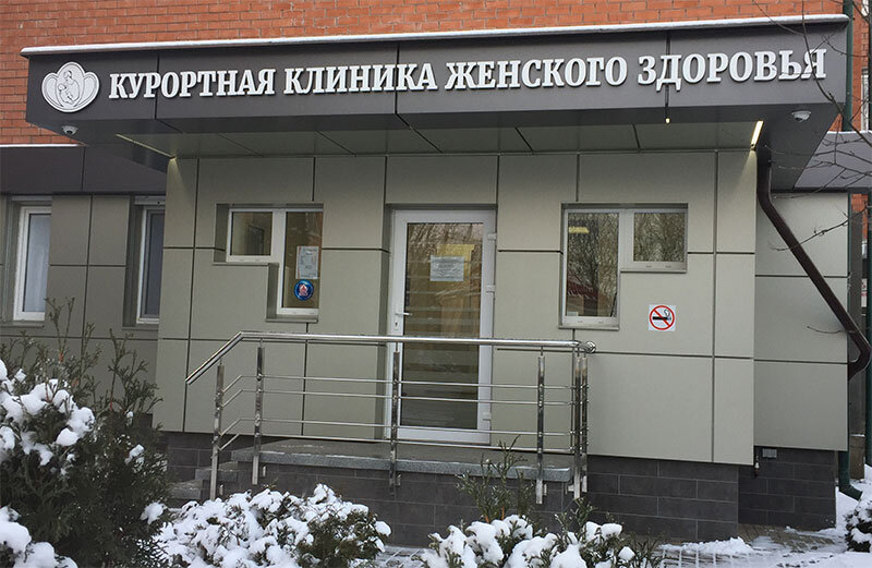 Центр Женского Здоровья на Есенина 1к.1