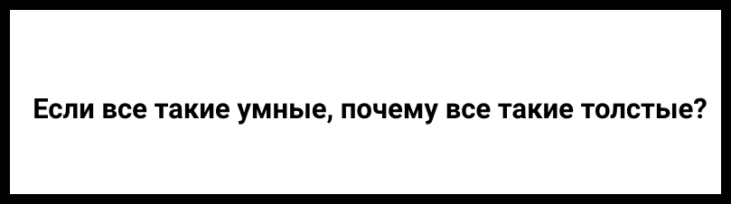 Главная вещь из-за которой невозможно похудеть