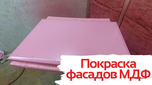 Покраска фасада кухни из МДФ