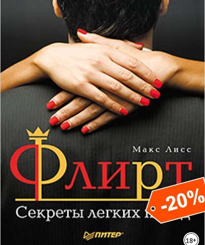 обложка книги - Флирт. Секреты легких побед - читается на одном дыхании, рекомендую к прочтению