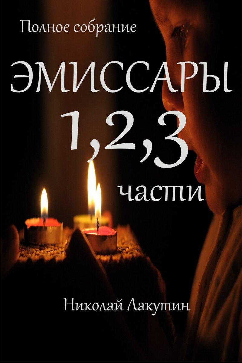 Эмиссары 1 часть 1 эпизод | Николай Лакутин и компания. Читаем онлайн. Дзен  рассказы | Дзен