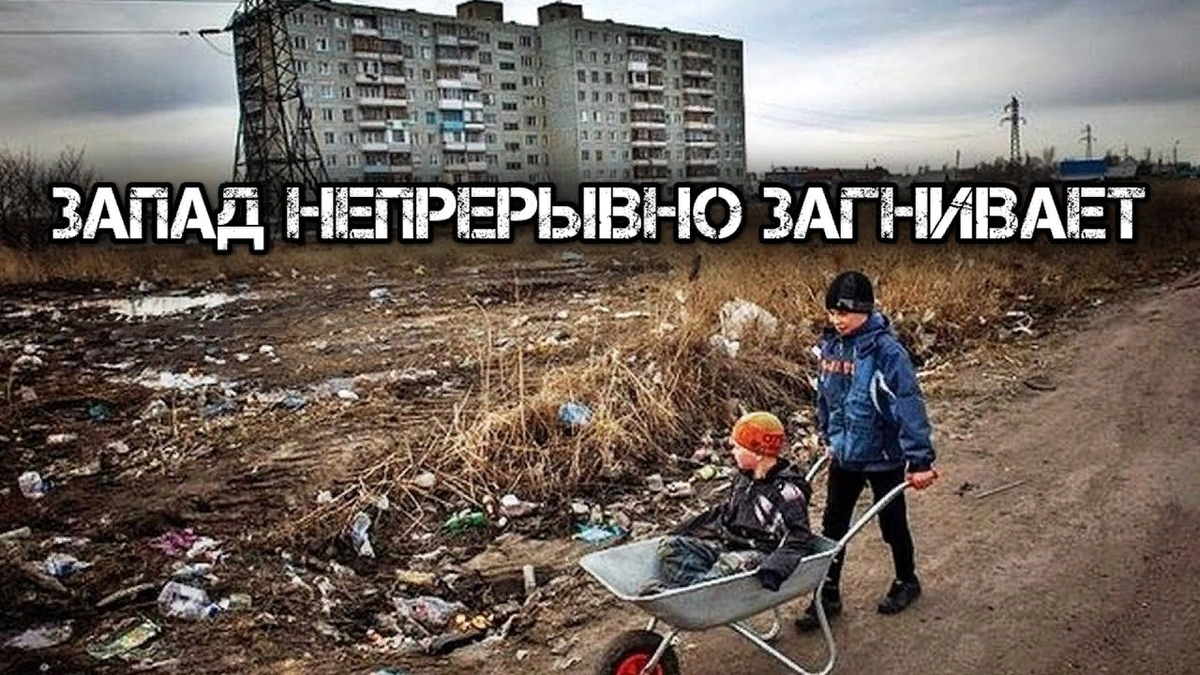 Духовная россия и загнивающий запад. Западные мемы. Берлинская стена мем. Запад мем. Запад мем.