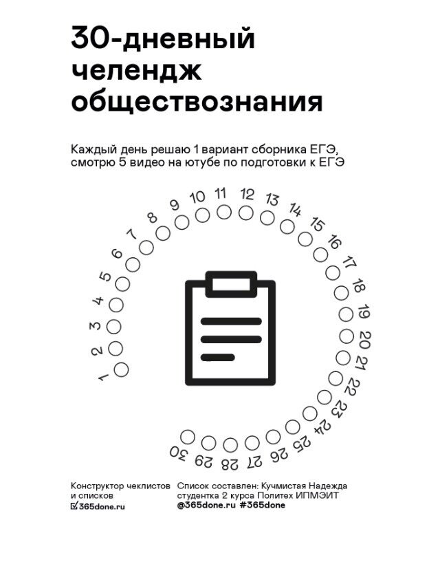 Чек-лист подготовки к ЕГЭ по обществознанию