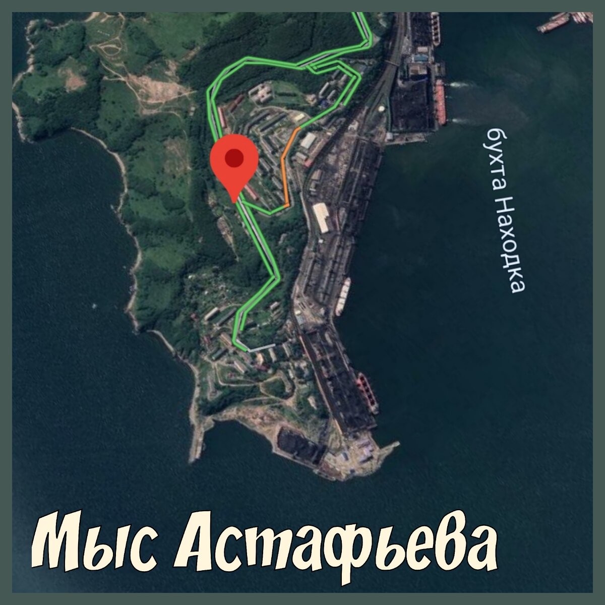 Мыс Астафьева, бухта Находка