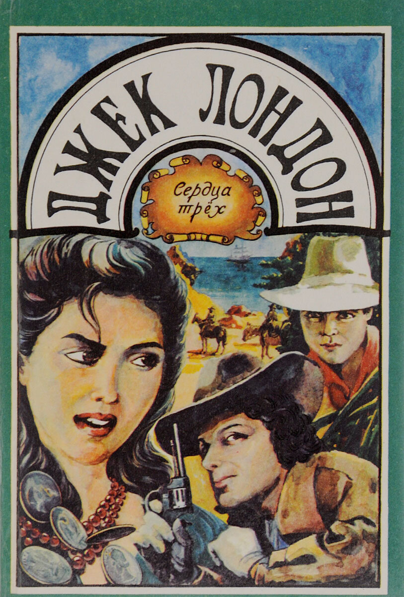 Роман "Сердца трех" Джека Лондона.