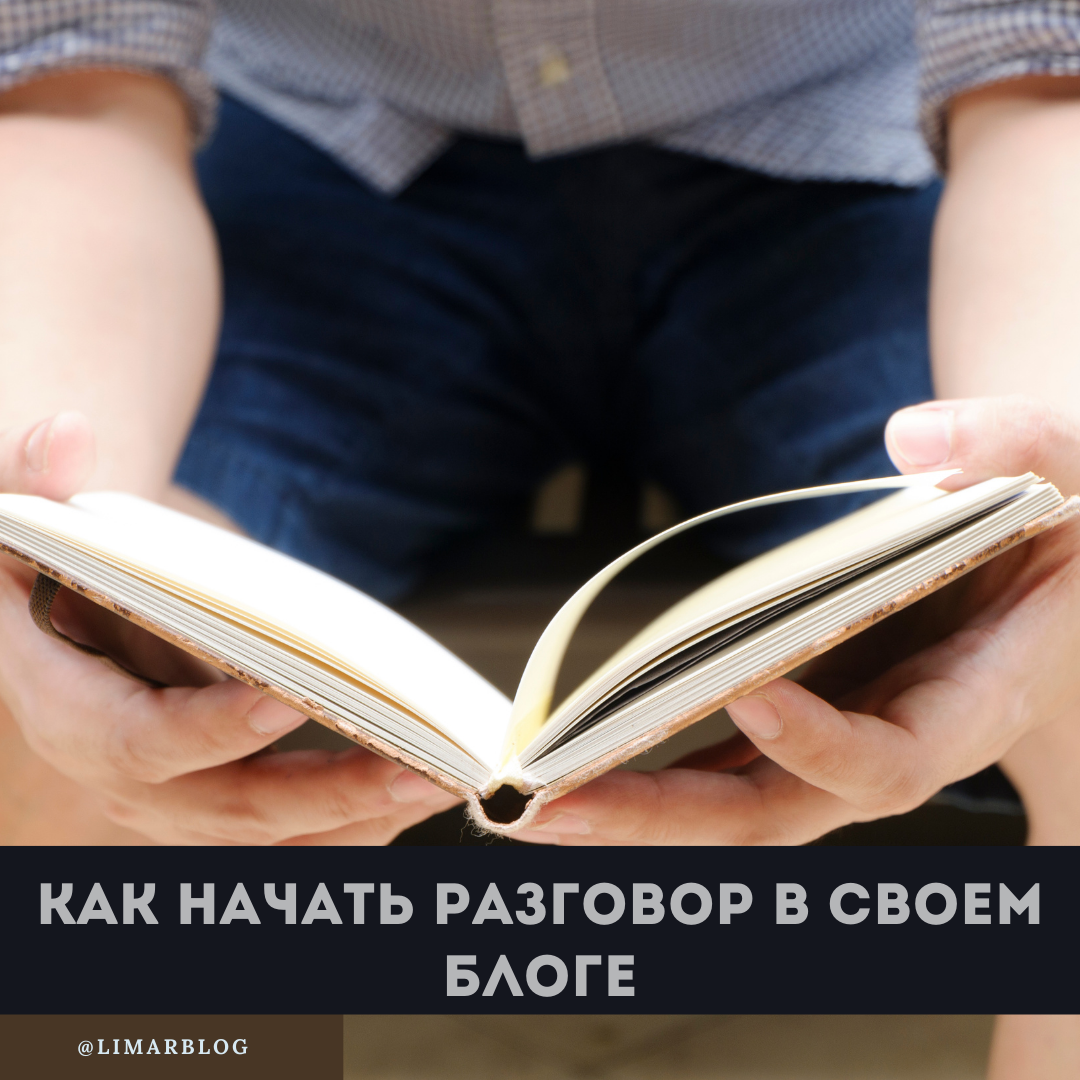 как начать разговор в блоге