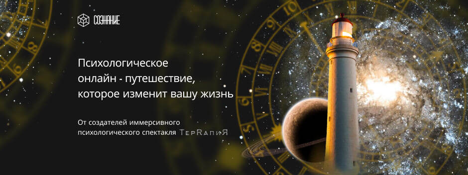 Первое психологическое онлайн-путешествие "СОЗНАНИЕ"