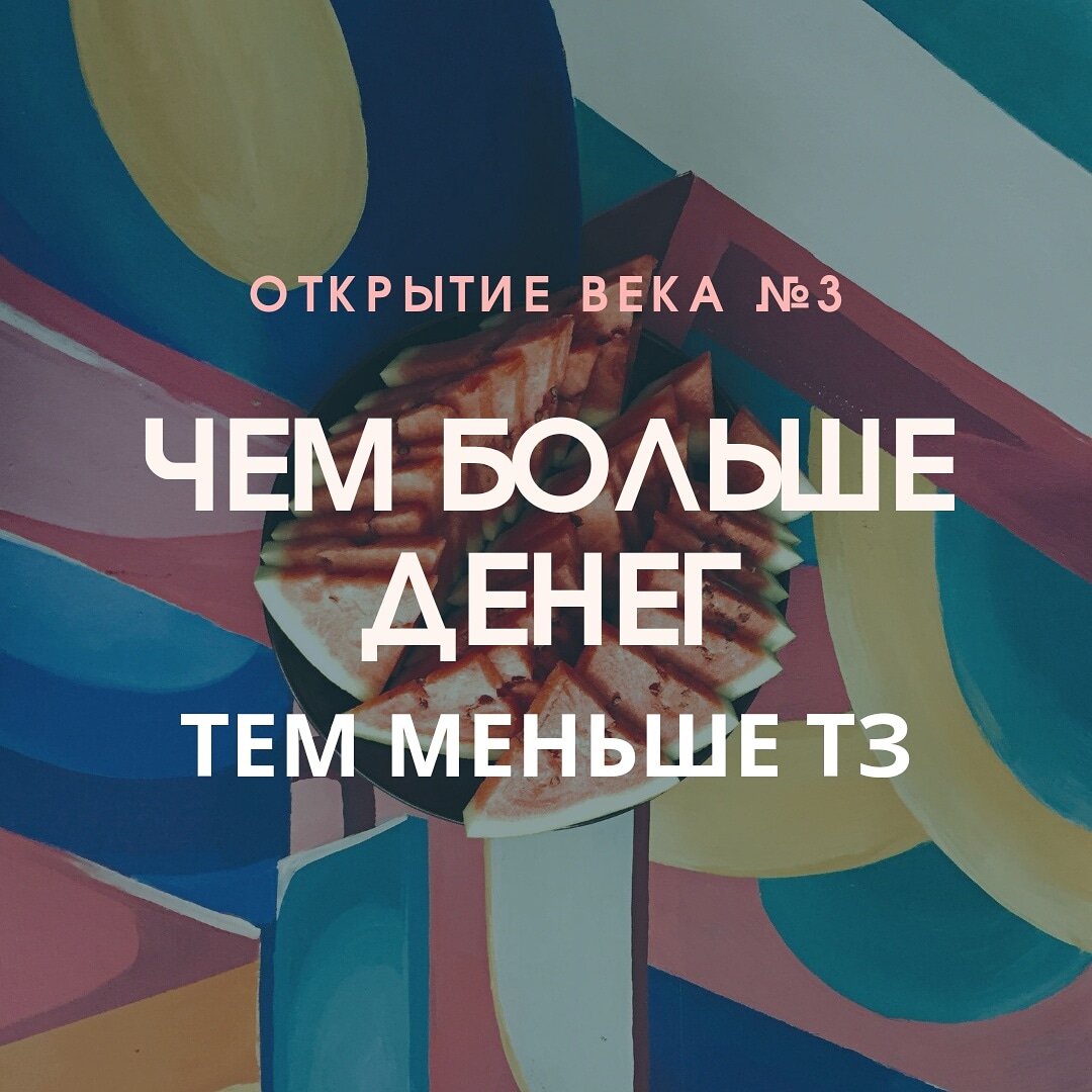 А чем меньше бюджет, тем больше требований 