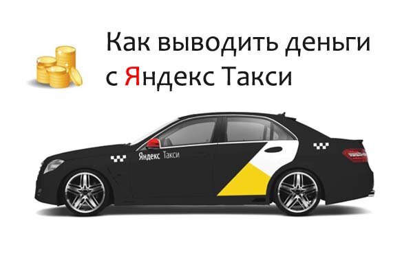 Подключайтесь к партнёрам Яндекс.Такси с моим кодом: 89КЕКС46. Скачайте Яндекс.Про тут: https://ya.cc/UtCbM, а потом введите код при регистрации в приложении. 