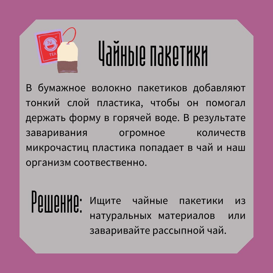 Нам хорошо известно о вреде одноразовых пластиковых вещей. Однако, помимо «очевидного» пластика, существует и другой - «скрытый». Ученые находят его частицы в воде, в еде, в воздухе и в почве. 