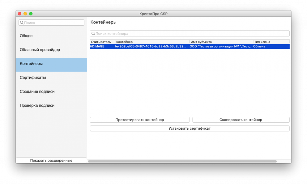 Macos заблокировала криптопро csp