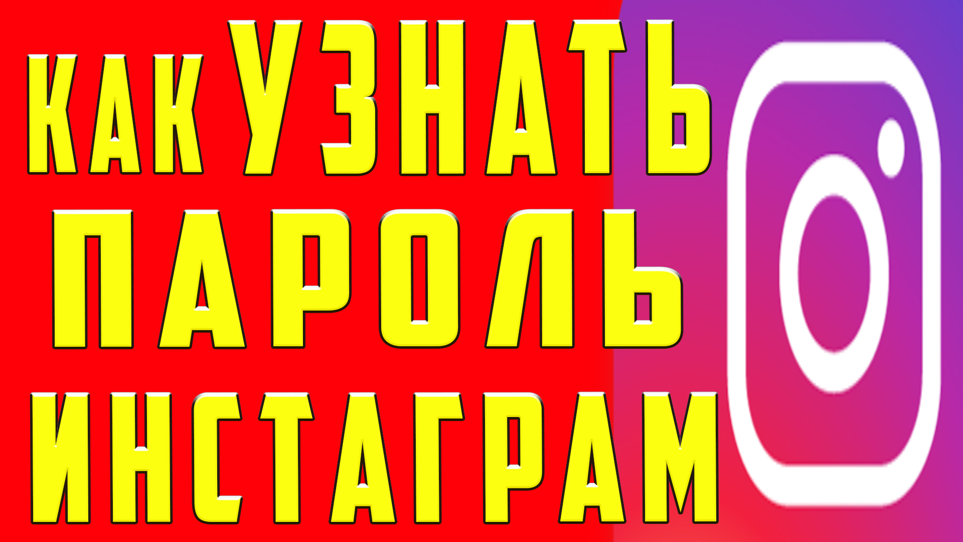 как Узнать Пароль от Инстаграма Instagram на Телефоне, Как узнать пароль  Аккаунта Инстаграм с Телефона | OneMovieLive | Дзен