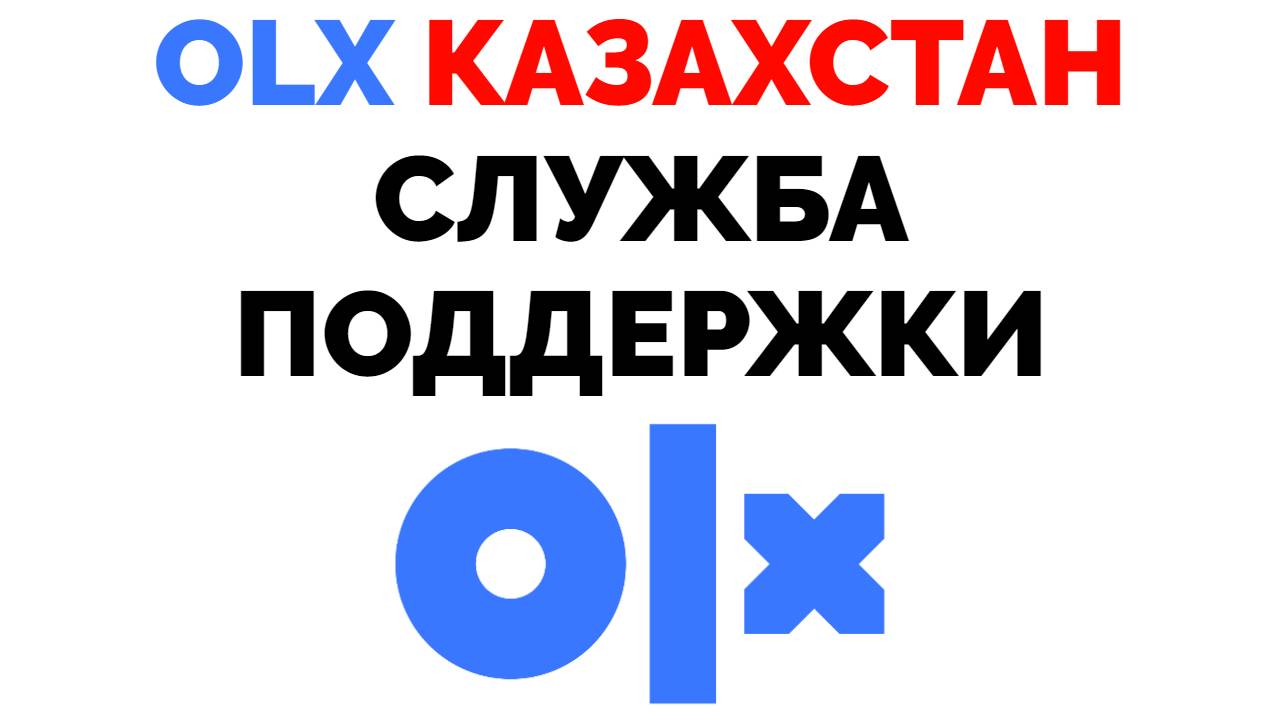 OLX Казахстан служба поддержки как связаться с олх ?