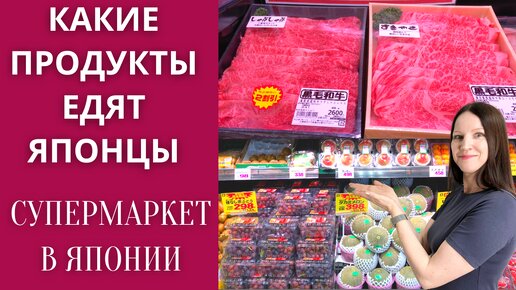 Супермаркеты в Японии. Какие продукты едят японцы, цены на продукты.