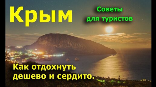 Как дешево отдохнуть в Крыму. Как сэкономить на жилье и питании.