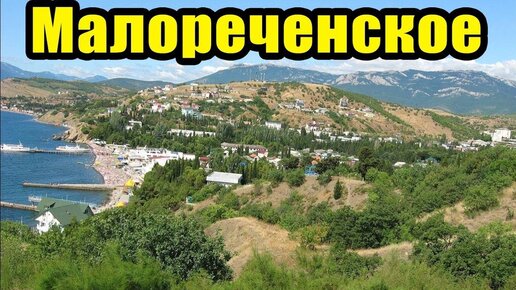 Отдых в Крыму. Стоит ли ехать на отдых в Малореченское или в Рыбачье.